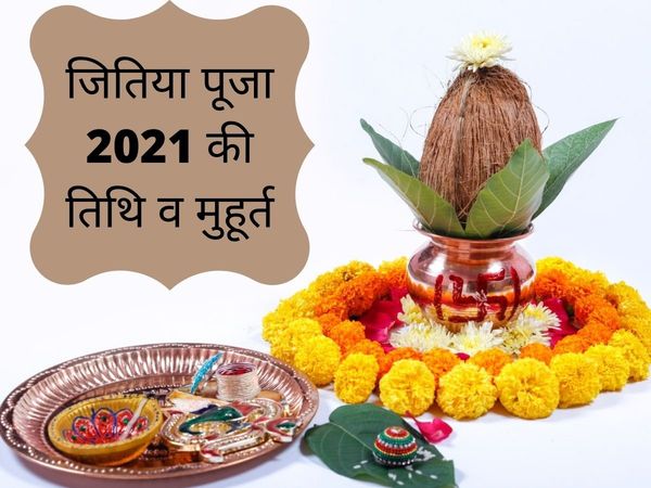 jivitputrika vrat 2021 date, jitiya kab hai 2021, jitiya puja 2021, jitiya 2021, जितिया व्रत कब है 2021, जितिया व्रत 2021, जितिया पूजा कब है 2021, जीवित्पुत्रिका व्रत 2021 में कब है