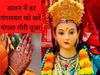 मंगला गौरी व्रत- सौभाग्‍य के ल‍िए पूजा में चढ़ाएं ये 5 चीजें