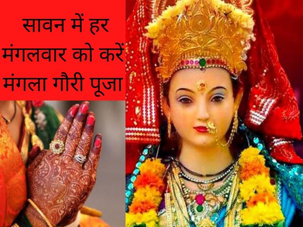 Mangla Gauri vrat 2020 in sawan or shravan what to offer five things in puja for good luck shubh labh or fal , सावन मंगला गौरी पूजा