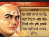 5 principles of Chanakya while buying home, चाणक्य के 5 सिद्धांंत को घर खरीदने से पहले जान लें 