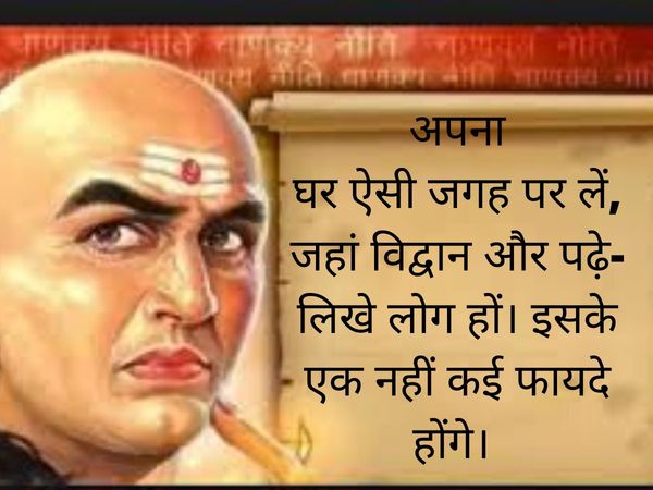 5 principles of Chanakya while buying home, चाणक्य के 5 सिद्धांंत को घर खरीदने से पहले जान लें 
