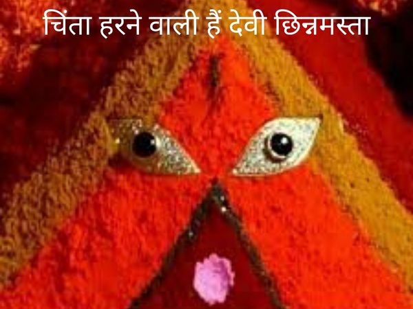 worshiping Goddess Chinnamasta,चिंता को हरने वाली होती हैं देवी छिन्नमस्ता