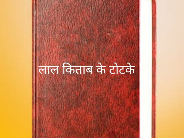 Lal Kitab tricks for happiness and prosperity, सुख-समृद्धि के लिए लाल किताब के उपाय