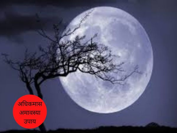 Adhik Mass Amavasya Upay, अधिक मास अमावस्या उपाय