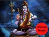 Adhikmaas Shivratri, अधिकमास शिवरात्रि