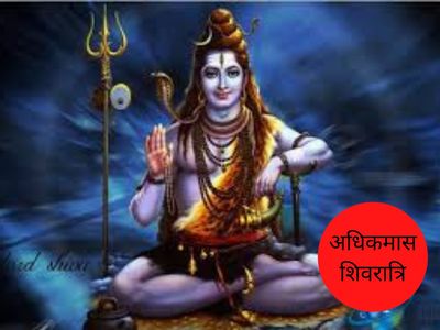 Adhikmaas Shivratri, अधिकमास शिवरात्रि Adhikmaas Shivratri, अधिकमास शिवरात्रि