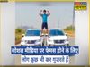was doing stunts on moving cars like Ajay Devgan on Noida roads, reached jail