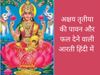 Akshaya Tritiya 2022, Akshaya Tritiya aarti,Akshaya Tritiya 2022 aarti lyrics in hindi, laxmi mata ki aarti, laxmi mata aarti in hindi, luxmi mata ki aarti in hindi, luxmi maa aarti mantra, 