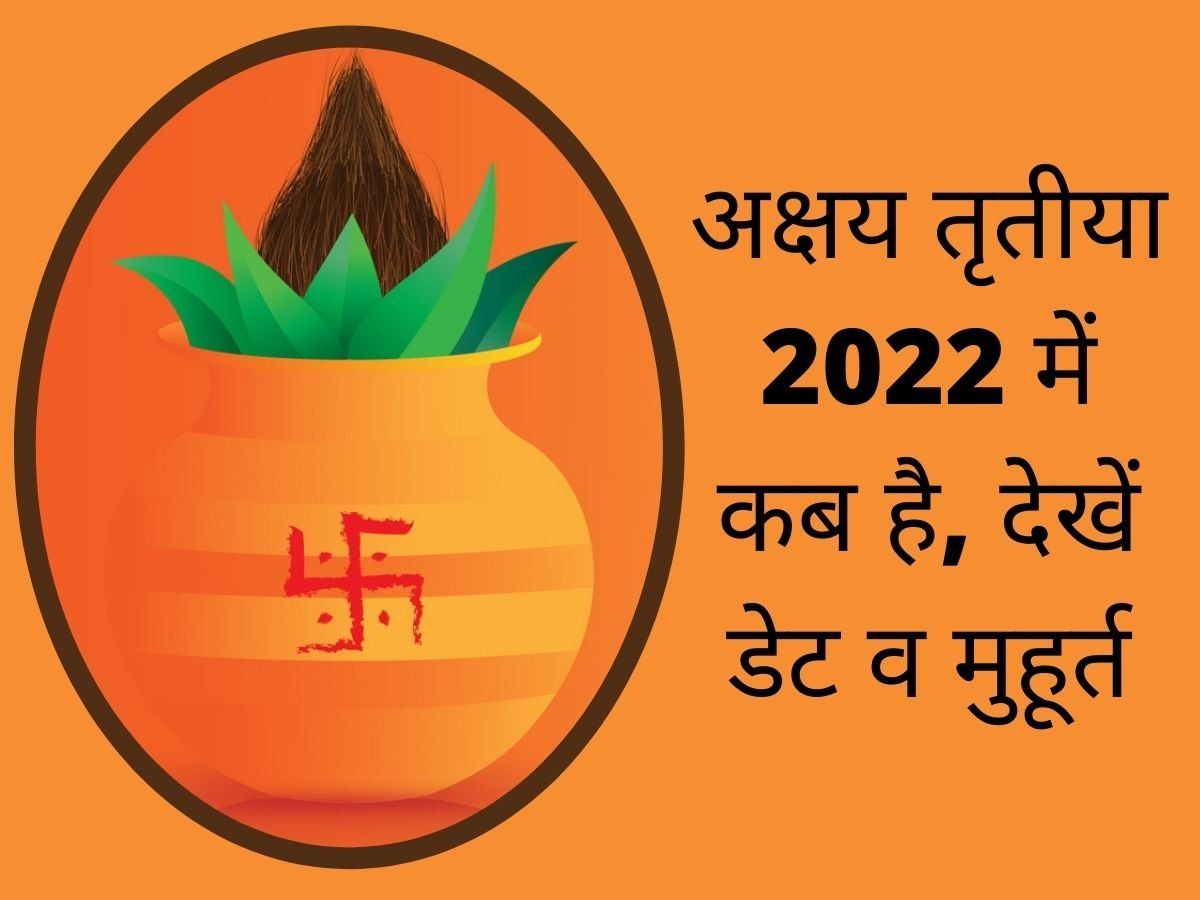 Akshaya Tritiya 2022 Date: अक्षय तृतीया 2022 में कब है, जानें तिथि, पूजा मुहूर्त और महत्व
