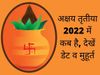 Akshaya Tritiya 2022, Akshaya Tritiya 2022 date, Akshaya Tritiya kab hai, Akshaya Tritiya 2022 date in india