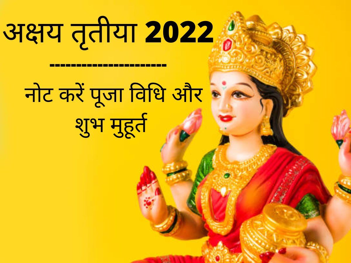 Akshaya Tritiya 2022 Puja Vidhi Timings Shubh Muhurat Vrat Katha Mantra Aarti In Hindi 1274