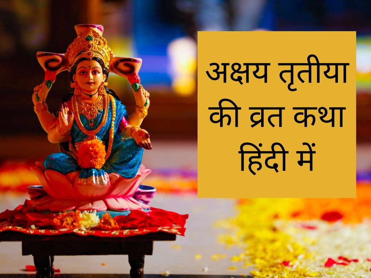 Akshaya Tritiya Vrat Katha: अक्षय तृतीया व्रत कथा हिंदी में, मां लक्ष्मी की कृपा के लिए पढ़ें ये पौराणिक कहानी