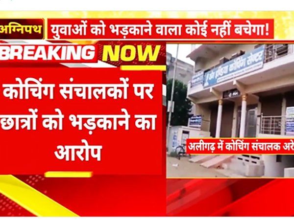 Agnipath Protest: 'अग्निपथ' के खिलाफ साजिश पर एक्शन, अलीगढ़ में 9 कोचिंग संचालक गिरफ्तार-VIDEO