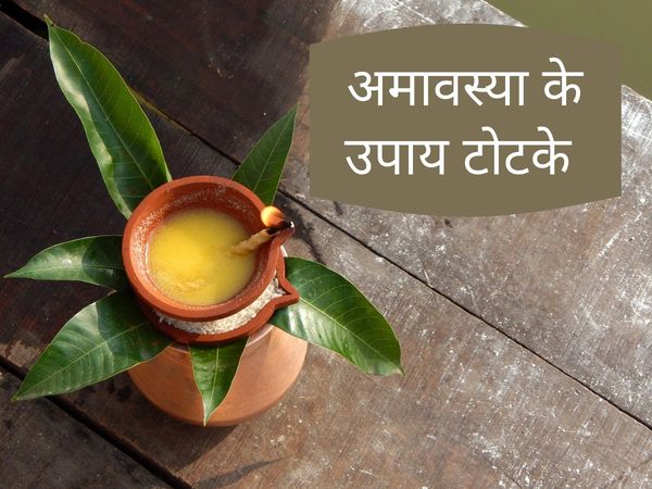 Ashadha amavasya 2021, ashada amavasya 2021, ashada amavasya 2021 date, ashadha amavasya ke upay, ashadha amavasya par kya kare, ashadha amavasya par kya karna chahiye, आषाढ़ अमावस्या 2021, आषाढ़ अमावस्या 2021 कब है, आषाढ़ अमावस्या के उपाय, आषाढ़ अमावस्या