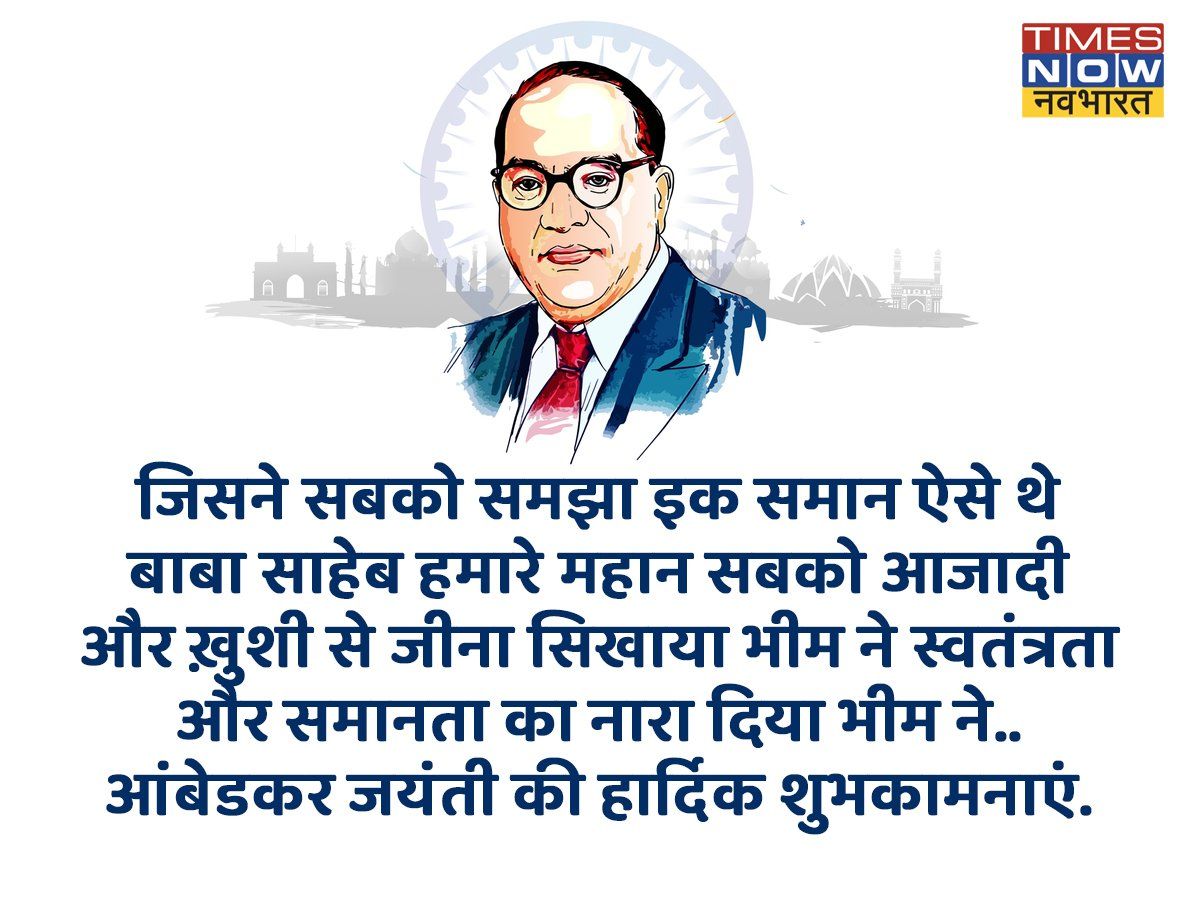 Happy Dr BR Ambedkar Jayanti 2022 Hindi Wishes, Images, Quotes ...