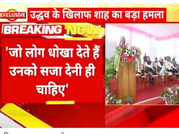 Amit Shah on Uddhav:अमित शाह बोले-'हमने कभी उद्धव को CM बनाने का वादा नहीं किया, उद्धव ने बीजेपी को दिया धोखा'