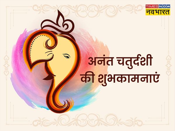 Anant Chaturdashi, Anant Chaturdashi 2022, Anant Chaturdashi images, Anant Chaturdashi wishes, happy Anant Chaturdashi, happy Anant Chaturdashi 2022, happy Anant Chaturdashi images, happy Anant Chaturdashi wishes, happy Anant Chaturdashi messages