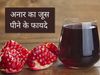 Benefits of Pomegranate Juice, Health Benefits of Pomegranate Juice,health benefits of pomegranate juice in morning, benefits of drinking pomegranate juice in the morning, Benefits of Pomegranate Juice in hindi, अनार का जूस पीने का फायदा, अनार के जूस के फ