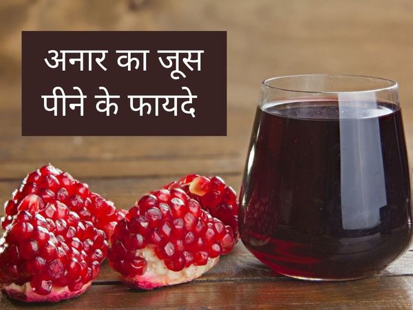 Benefits of Pomegranate Juice, Health Benefits of Pomegranate Juice,health benefits of pomegranate juice in morning, benefits of drinking pomegranate juice in the morning, Benefits of Pomegranate Juice in hindi, अनार का जूस पीने का फायदा, अनार के जूस के फ
