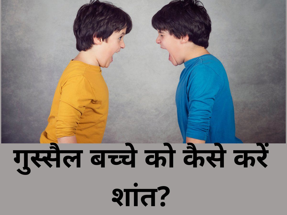 Parenting Tips: बच्चा हो गया है झगड़ालू, तो इन तरीकों से करें ठीक, आज्ञाकारी बन जाएगा बच्चा