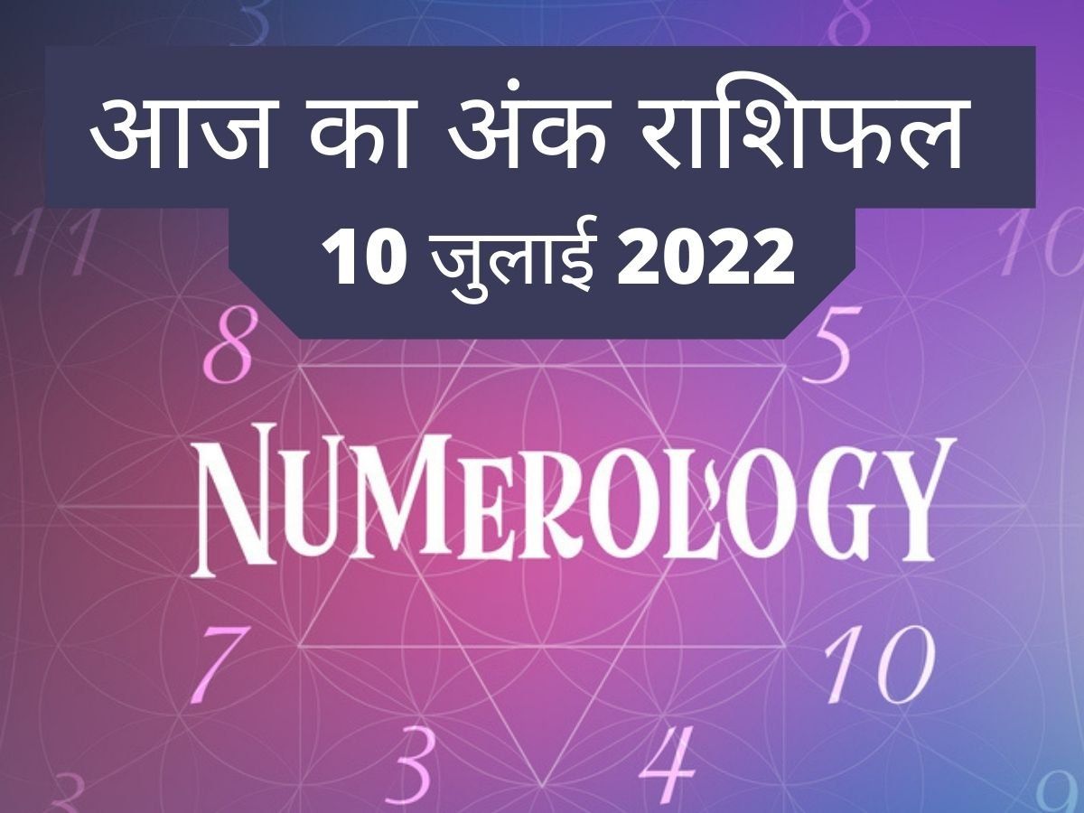 Numerology Today, 10 July 2022: तनाव में बीतेगा इन अंक वालों का दिन, देखें अपने नंबर का क्या रहेगा हाल