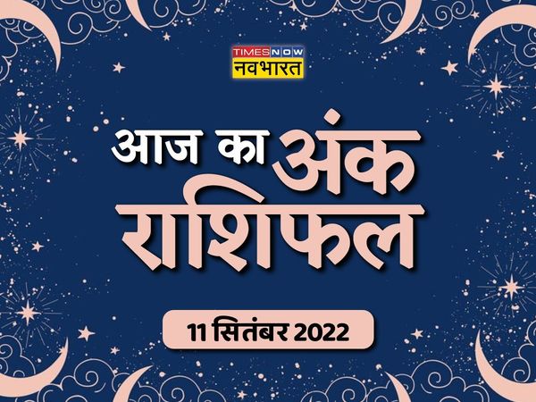 ank rashifal 11 September 2022 in hindi, Numerology 11 September 2022 in hindi, Numerology today 11 September 2022, dainik ank rashifal, ank rashifal times now navbharat
