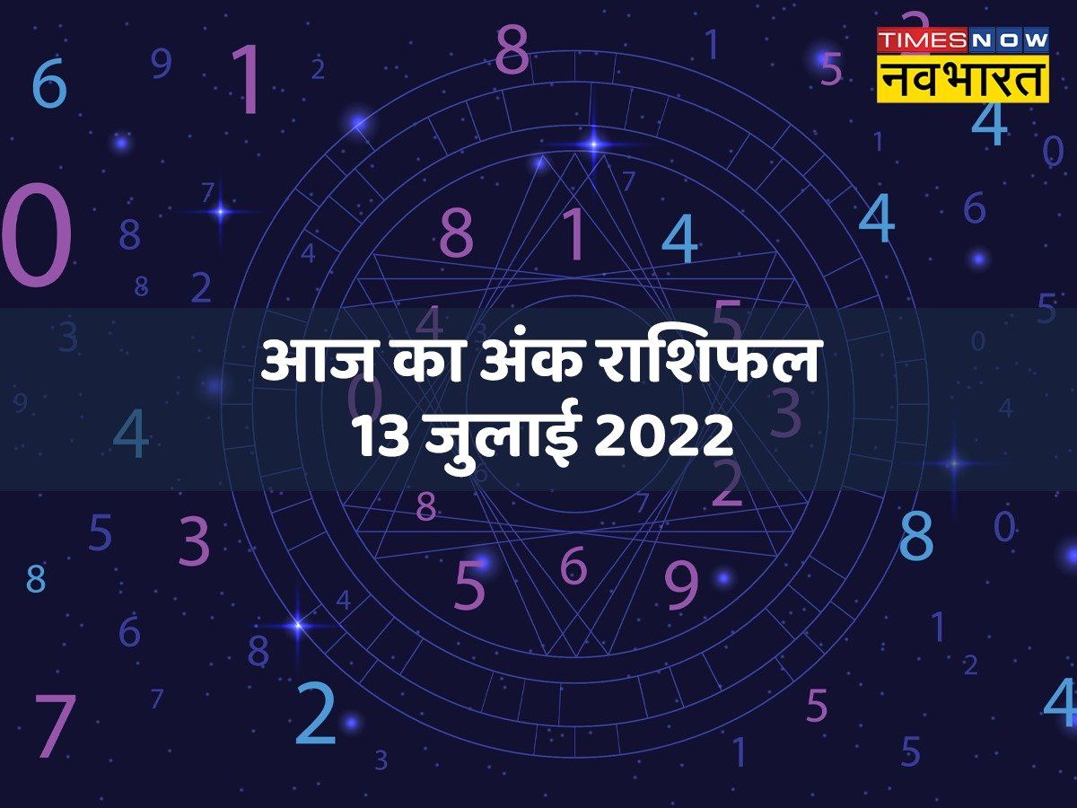 Numerology Today, 13 July 2022: इस नंबर को मिलेगा आज सूर्य का साथ, देखें और कौन से अंक रहेंगे लकी