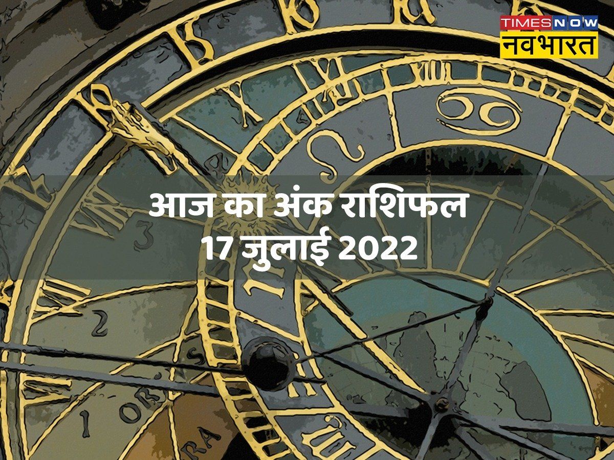 Numerology Today, 17 July 2022: 17 नंबर का योग किसके लिए शुभ होगा, देखें आज का अंक राशिफल
