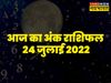 Numerology 2022, today ank rashifal, today ank rashifal in hindi, Numerology today in hindi, आज का अंक राशिफल, ank rashifal 24 July 2022 in hindi