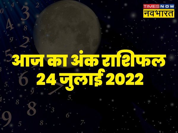 Numerology 2022, today ank rashifal, today ank rashifal in hindi, Numerology today in hindi, आज का अंक राशिफल,  ank rashifal 24 July 2022 in hindi