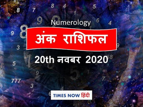 Numerology horoscope ank jyotish rashifal 20 November 2020