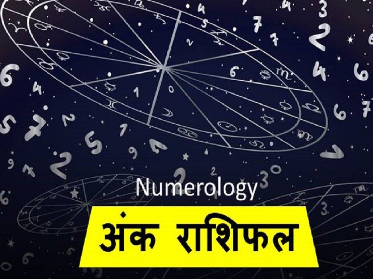 अंक ज्योतिष, 29 सितंबर 2021: जन्मांक 01 वालों को व्यवसाय में मिलेगी तरक्की, जानें अपना अंकफल