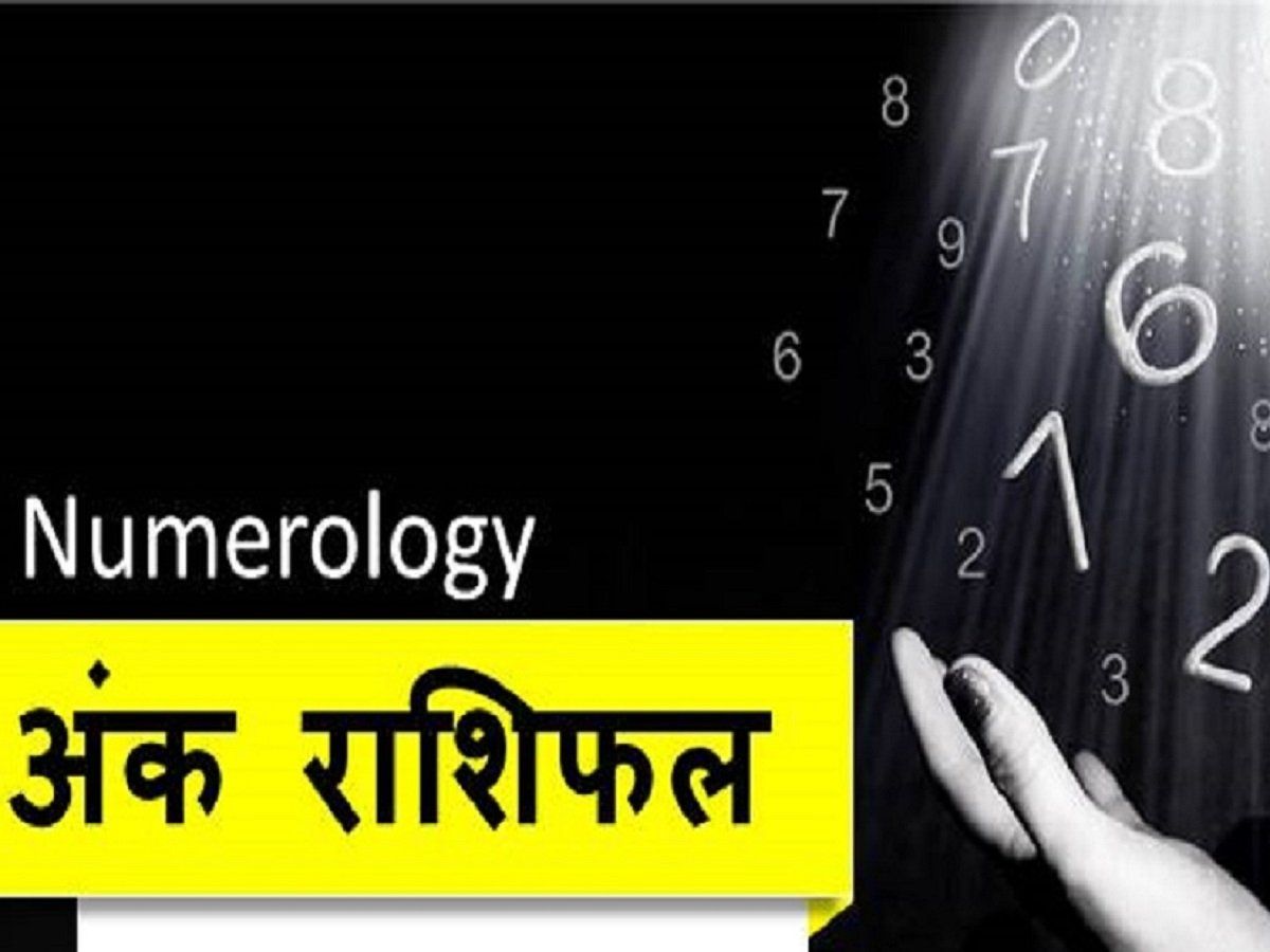 आज का अंक ज्योतिष, 23 सितंबर 2021 का अंकफल: दिन का भाग्यांक है 01, जानिए गुरुवार का अपना शुभ अंक