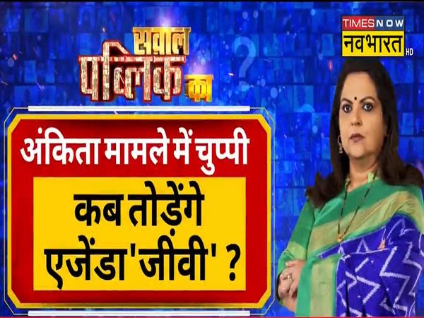 How much truth is there in the allegations of love jihad in Ankita case, when will the agenda 'Givi' break the silence?