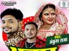 रिलीज हुआ अंकुश राजा का नया भोजपुरी गाना भतार अईब की ना