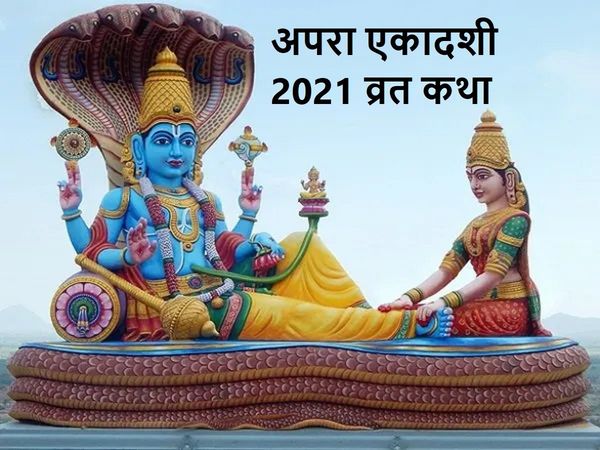 Apara Ekadashi 2021 Hindi Vrat Katha