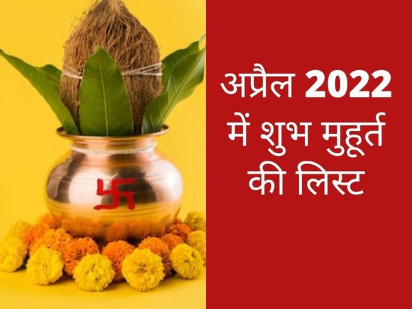 April 2022 Muhurat: April 2022 shubh dates Muhurat for marriage, wedding, Grah Pravesh, Mundan, Naamkaran
