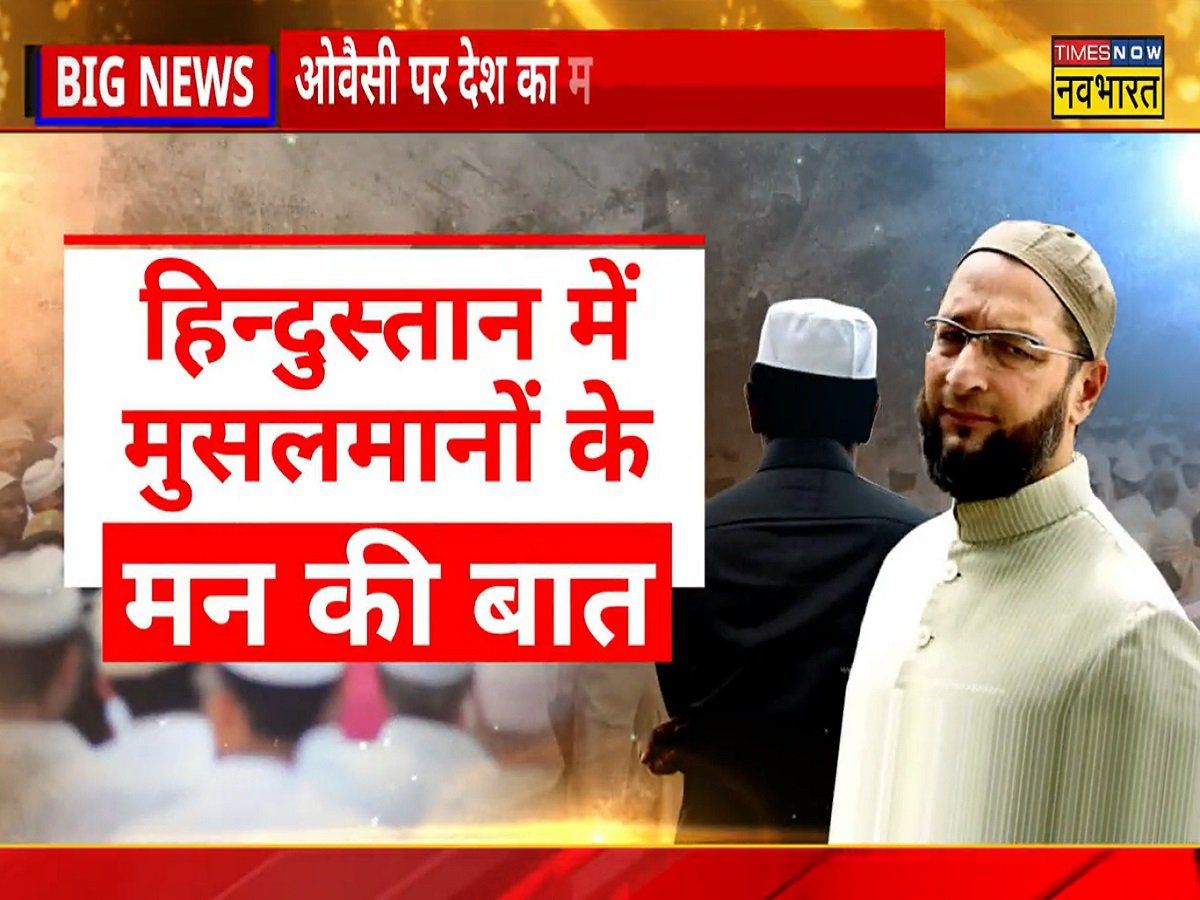 VIDEO: Gyanvapi से औरंगजेब तक खलबलाहट! क्या 'छोटे जिन्ना' बनना चाहते हैं ओवैसी?