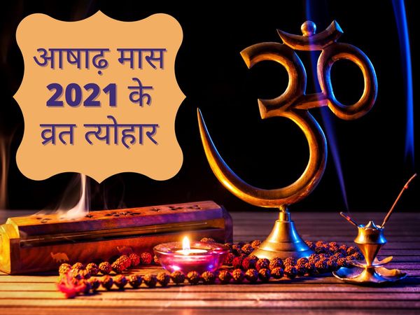 Ashadha month 2021, ashada month 2021, ashadha month 2021 vrat, ashada 2021 hindu calendar, ashada 2021 panchang, आषाढ़ 2021, आषाढ़ माह 2021, आषाढ़ मास 2021, आषाढ़ का महीना 2021, आषाढ़ मास 2021 व्रत और त्योहार, आषाढ़ माह के त्योहार