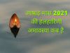 ashadha amavasya 2021 mein kab hai, ashadha amavasya date, halharini amavasya 2021, halharini amavasya date, आषाढ़ अमावस्या 2021, आषाढ़ अमावस्या 2021 कब है, आषाढ़ अमावस्या कब है