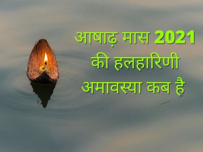 ashadha amavasya 2021 mein kab hai, ashadha amavasya date, halharini amavasya 2021, halharini amavasya date, आषाढ़ अमावस्या 2021, आषाढ़ अमावस्या 2021 कब है, आषाढ़ अमावस्या कब है ashadha amavasya 2021 mein kab hai, ashadha amavasya date, halharini amavasya 2021, halharini amavasya date, आषाढ़ अमावस्या 2021, आषाढ़ अमावस्या 2021 कब है, आषाढ़ अमावस्या कब है