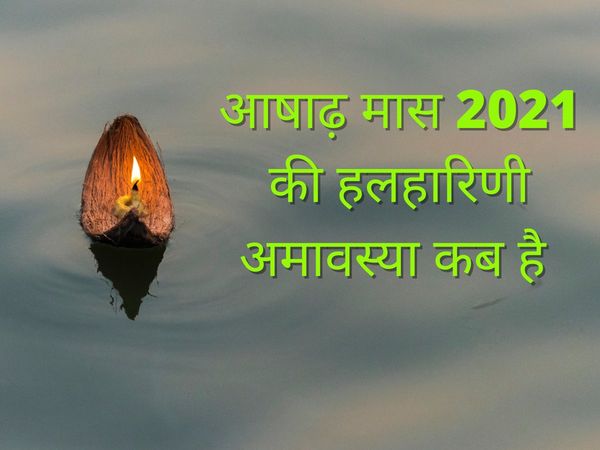 ashadha amavasya 2021 mein kab hai, ashadha amavasya date, halharini amavasya 2021, halharini amavasya date, आषाढ़ अमावस्या 2021, आषाढ़ अमावस्या 2021 कब है, आषाढ़ अमावस्या कब है