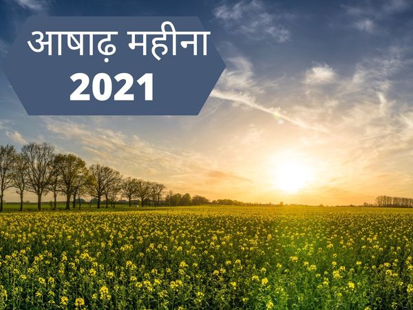 Ashadha month 2021, ashadha month 2021 in hindi, ashadha month 2021 start date, आषाढ़ मास 2021, आषाढ़ का महीना 2021, आषाढ़ माह 2021, आषाढ़ महीने का महत्व