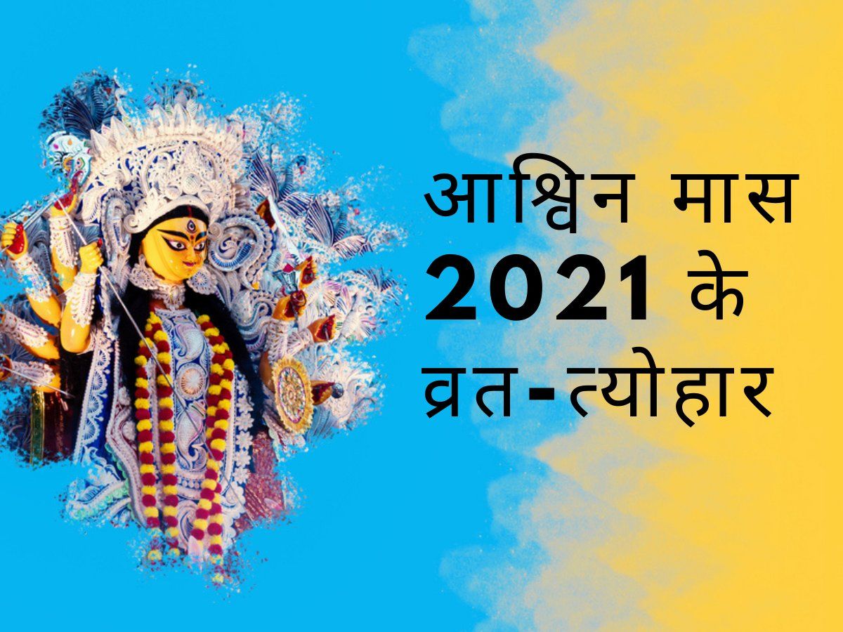 Ashwin Month 2021 Hindu Calendar & Festivals List in Hindi: Ashwin ...