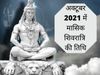 Masik Shivratri ka date n significance, Masik Shivratri 2021 date n significance, Masik Shivratri 2021, Masik Shivratri 2021 date or mahatva, Masik Shivratri ka date or mahatva, मासिक शिवरात्रि का डेट और महत्व, मासिक शिवरात्रि पूजा का डेट और महत्व, मासिक