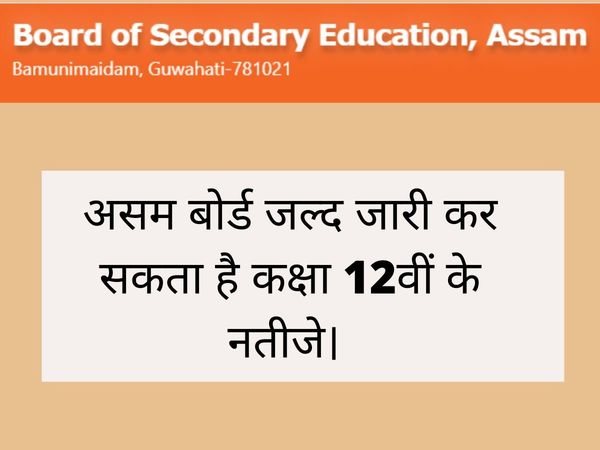 Assam HS Results 2022 date: Assam Board Class 12th Results Expected to be out this Week, Check Details here