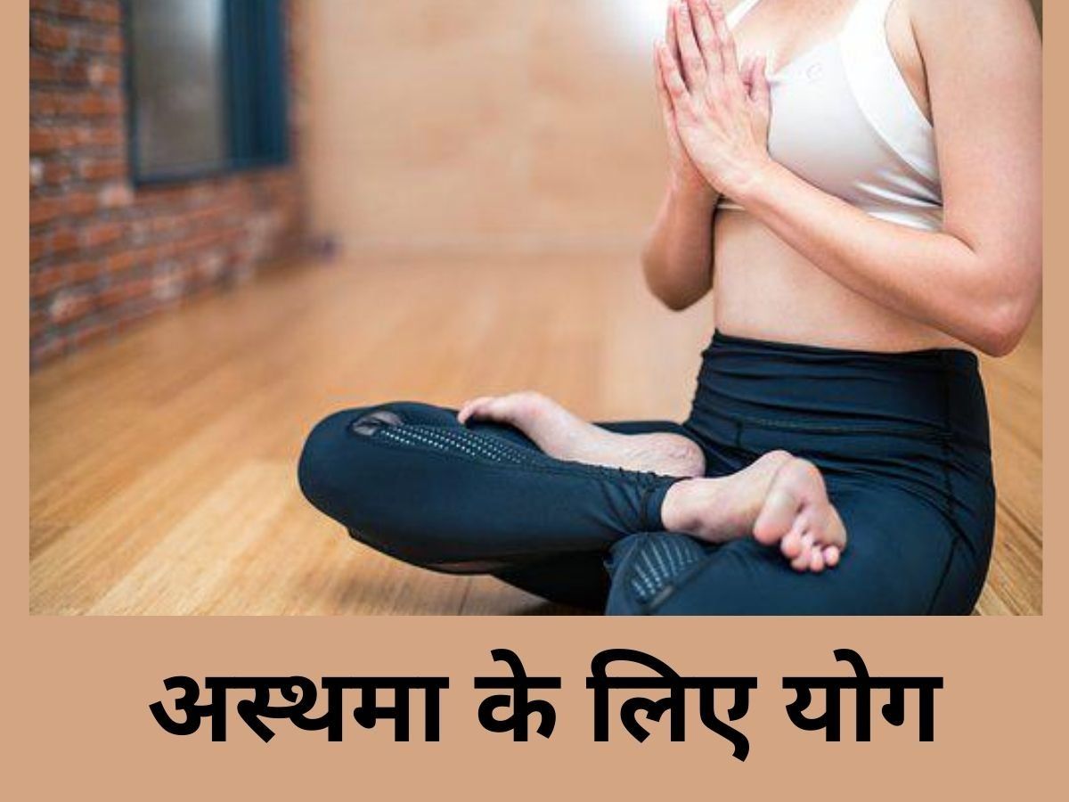 Yoga For Asthma: Best Yoga For Asthma - अस्थमा रोगियों के लिए जरूरी है ...