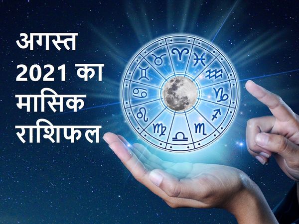 August 2021 monthly horoscope in Hindi, Masik Rashifal