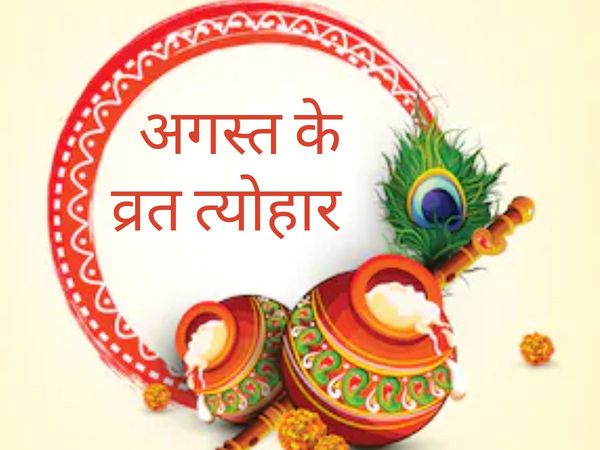 August Hindu Vrat Tyohar Calendar 2020 raksha bandhan janmashtmi ganesh chaturthi kajari teej aja Parsva ekadashi onam