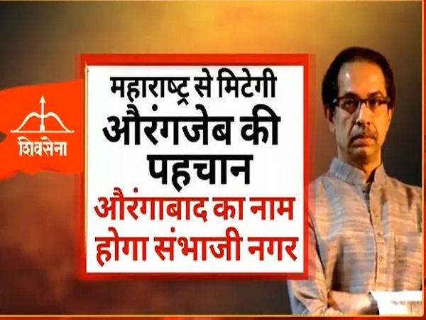Shiv Sena's lion woke up Uddhav Thackeray said- I will change the name of Aurangabad, will keep Sambhajinagar